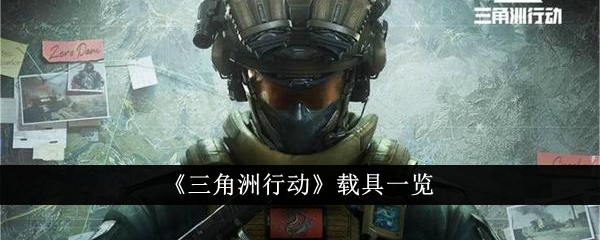 三角洲行动载具图文一览-三角洲行动载具有哪些