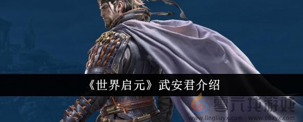 世界启元武安君介绍