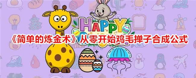 简单的炼金术从零开始鸡毛掸子合成公式一览