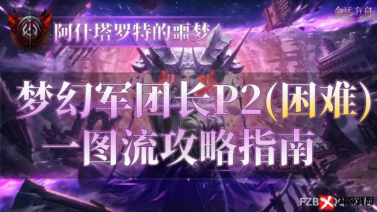 命运方舟困难梦幻军团长P2怎么打