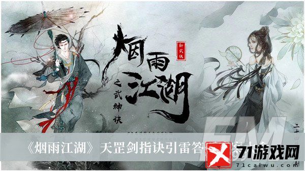 烟雨江湖天罡剑指诀引雷答题答案-烟雨江湖天罡剑指诀引雷答题答案大全