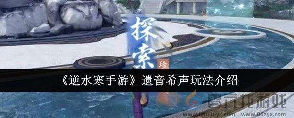 逆水寒手游遗音希声玩法介绍