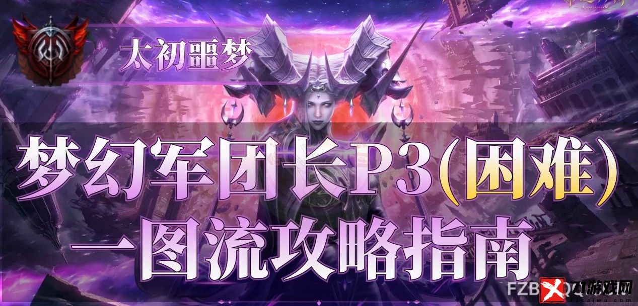 命运方舟困难梦幻军团长P3怎么打