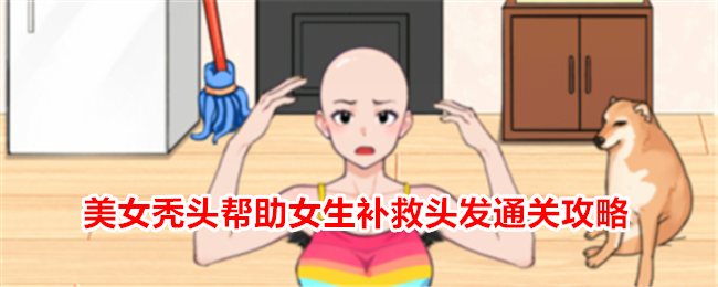 就我眼神好美女秃头帮助女生补救头发通关方法攻略