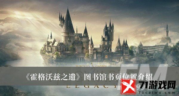 霍格沃茨之遗图书馆书页位置 霍格沃茨之遗图书馆书页位置介绍