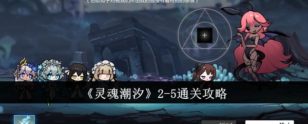 灵魂潮汐2-5通关方法攻略-2-5怎么通关