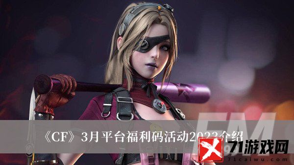 CF3月平台福利码活动2023-CF3月平台福利码活动2023介绍