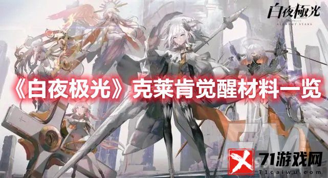 白夜极光克莱肯觉醒材料一览 白夜极光克莱肯三觉要什么材料