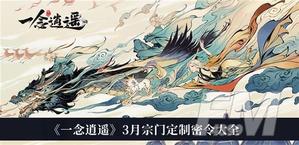 一念逍遥3月宗门定制密令-一念逍遥3月宗门定制密令大全