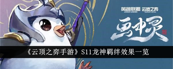 云顶之弈手游S11龙神羁绊效果图文详情一览