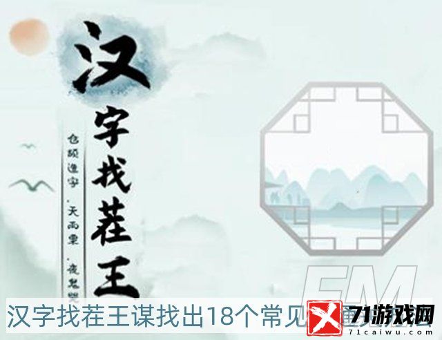 汉字找茬王谋找出18个常见字怎样过-谋找出18个常见字通关方法