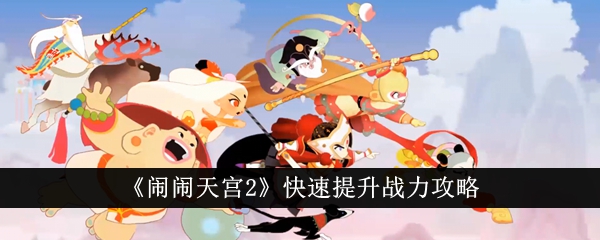 闹闹天宫2快速提升战力攻略图文一览