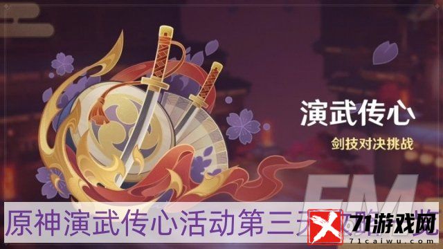 原神演武传心活动第三天怎样过-演武传心活动第三天攻略一览