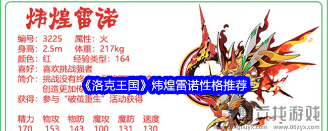 洛克王国炜煌雷诺性格推荐