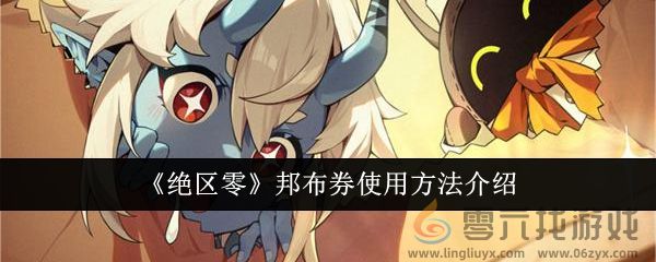 绝区零邦布券使用方法介绍