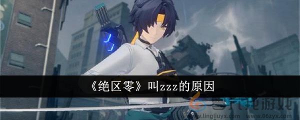 绝区零叫zzz的原因