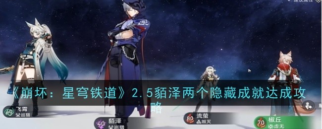 崩坏：星穹铁道2.5貊泽两个隐藏成就达成攻略 稀有材料获取途径