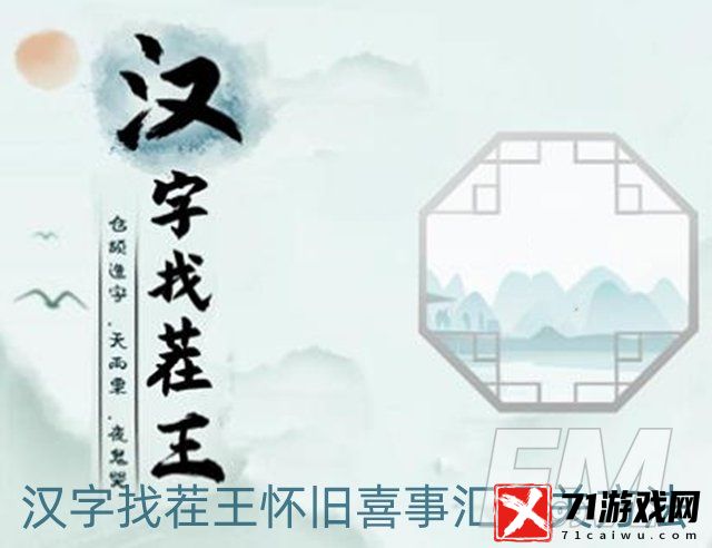 汉字找茬王怀旧喜事汇怎样过-怀旧喜事汇通关方法