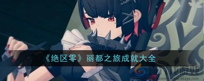 绝区零丽都之旅成就大全