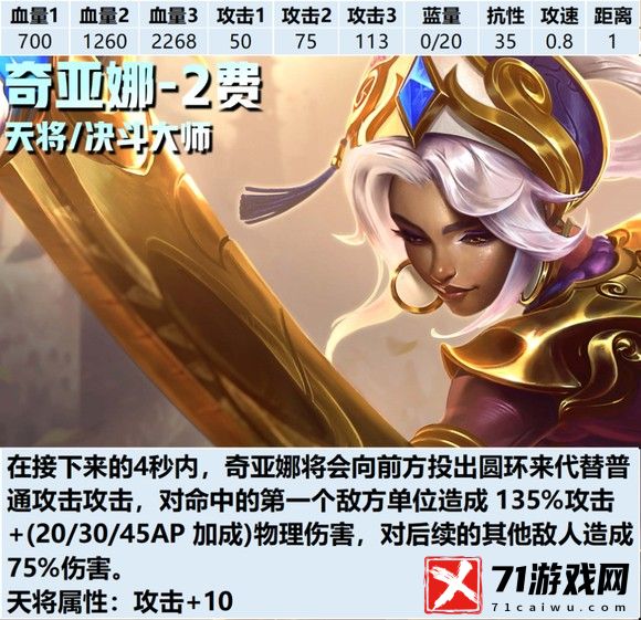 云顶之弈S11奇亚娜技能介绍-奇亚娜技能是什么
