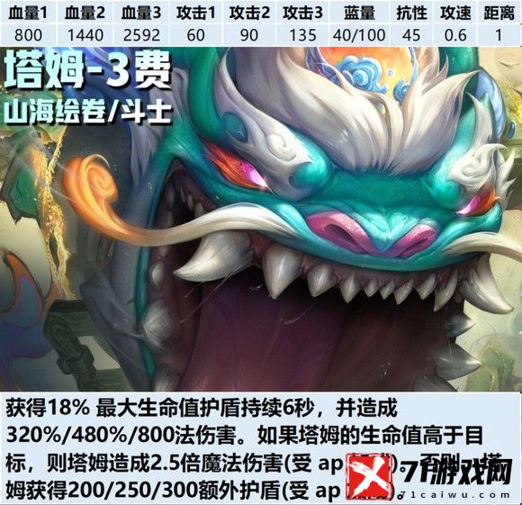 云顶之弈S11塔姆技能图文一览