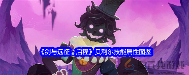 剑与远征：启程贝利尔技能属性图鉴