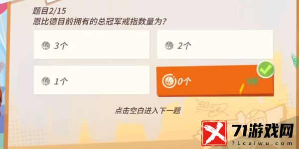 全明星街球派对恩比德趣味答题答案图文详情一览