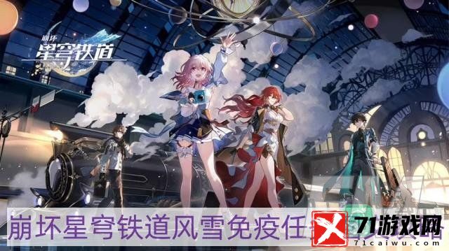 崩坏星穹铁道风雪免疫任务怎样做-风雪免疫任务图文攻略