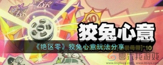 绝区零狡兔心意玩法分享