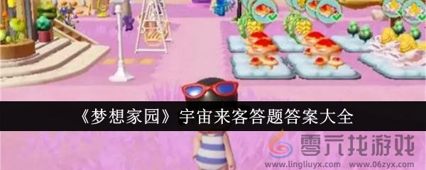 梦想家园宇宙来客答题答案大全