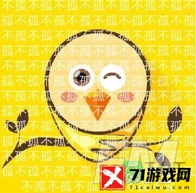 不孤鸟表情包有哪些-不孤鸟表情包大全分享