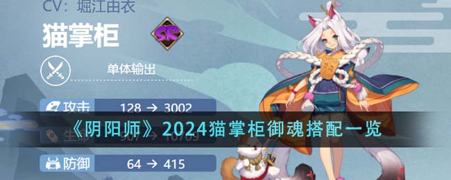 阴阳师2024猫掌柜御魂搭配攻略图文详情一览