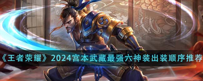 王者荣耀2024宫本武藏最强六神装出装顺序图文推荐