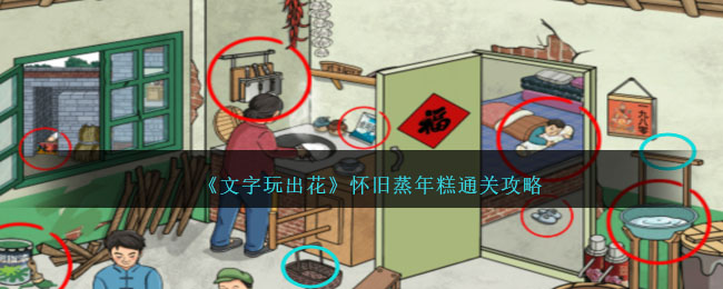 文字玩出花怀旧蒸年糕通关方法攻略图文一览