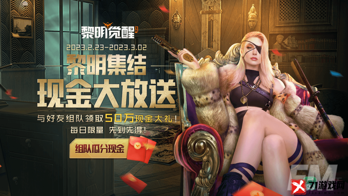 《黎明觉醒：生机》不限号不删档定档2月23日！十一重福利活动抢先看