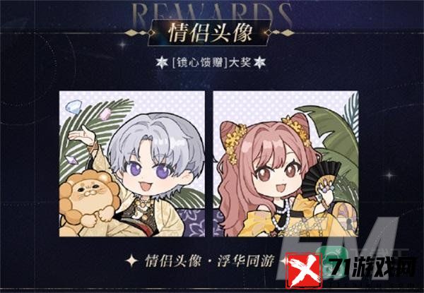 《光与夜之恋》羁梦镜影・奢梦系列活动今日开启！