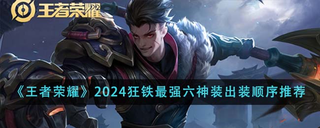 王者荣耀2024狂铁最强六神装出装顺序图文推荐