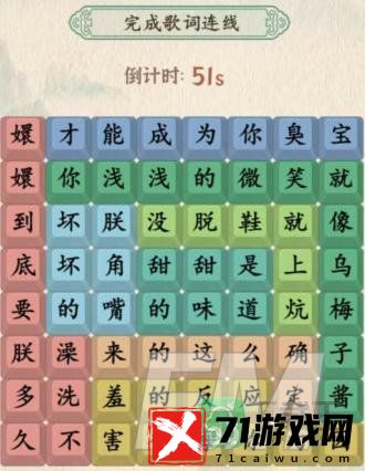 汉字的奇妙嬛嬛梅子酱攻略-完成歌词连线