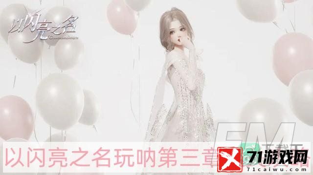 以闪亮之名玩呐第三章怎样过-玩呐第三章通关攻略