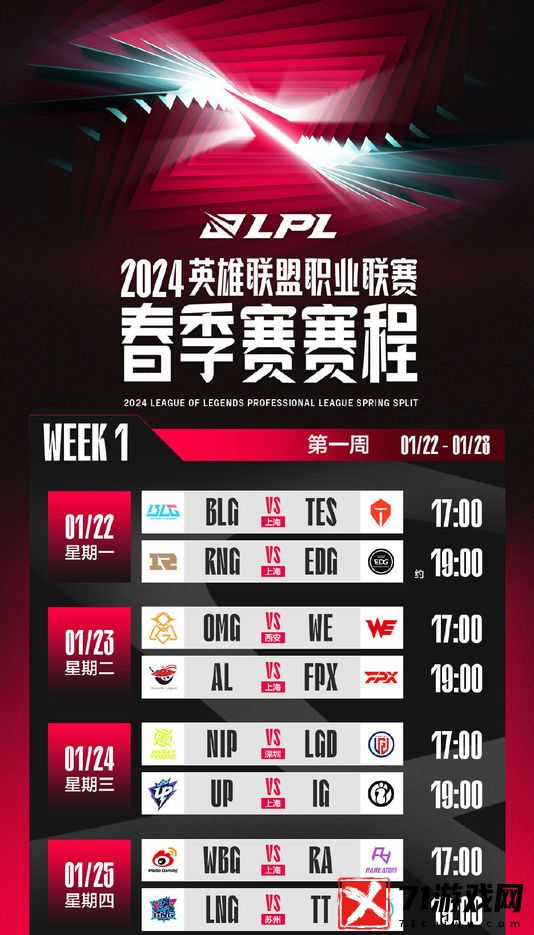 LPL春季赛赛程安排-LPL春季赛赛程表一览