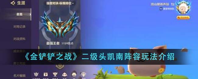 金铲铲之战二级头凯南阵容玩法攻略介绍