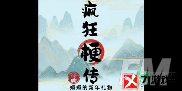 疯狂梗传嬛嬛的新年礼物怎样玩-嬛嬛的新年礼物攻略