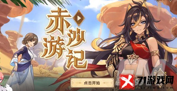 原神赤沙游记活动流程玩法 迪希雅赤沙游记攻略