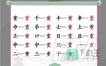 汉字找茬王重找出18个字-重找出18个常见字