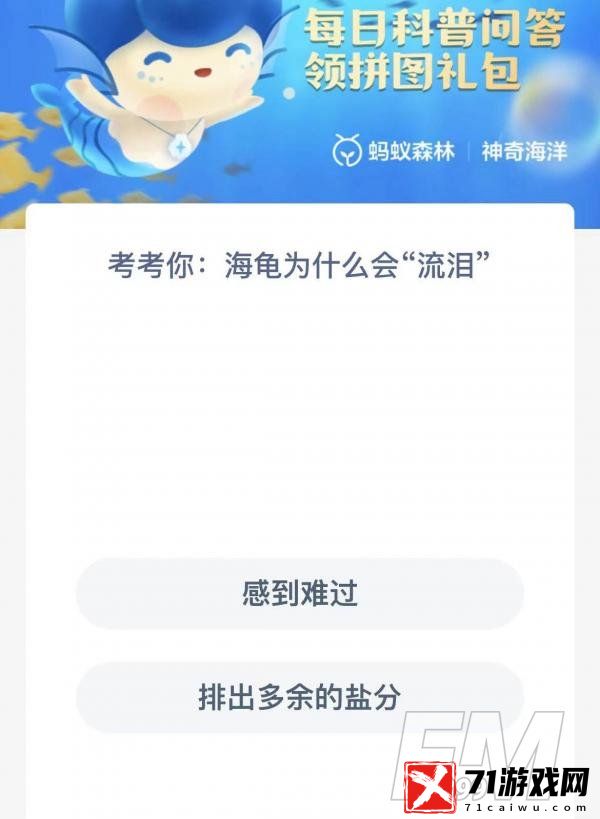 海龟为什么会流泪-神奇海洋2.26今日科普问答答案