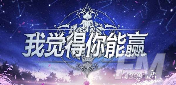 魔兽RPG我觉得你能赢攻略大全-我觉得你能赢地图通关图文攻略