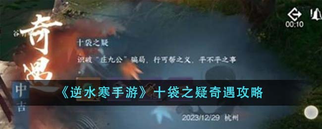 逆水寒手游十袋之疑奇遇攻略图文一览