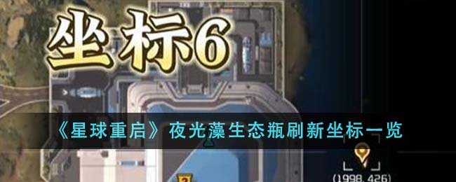 星球重启夜光藻生态瓶刷新坐标图文一览