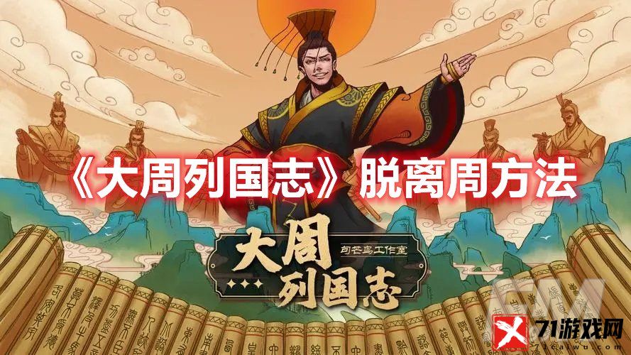 大周列国志怎么脱离周 大周列国志脱离周方法