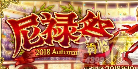 fgo尼禄祭再临2018高难本怎么过 fgo尼禄祭再临2018高难本通关攻略